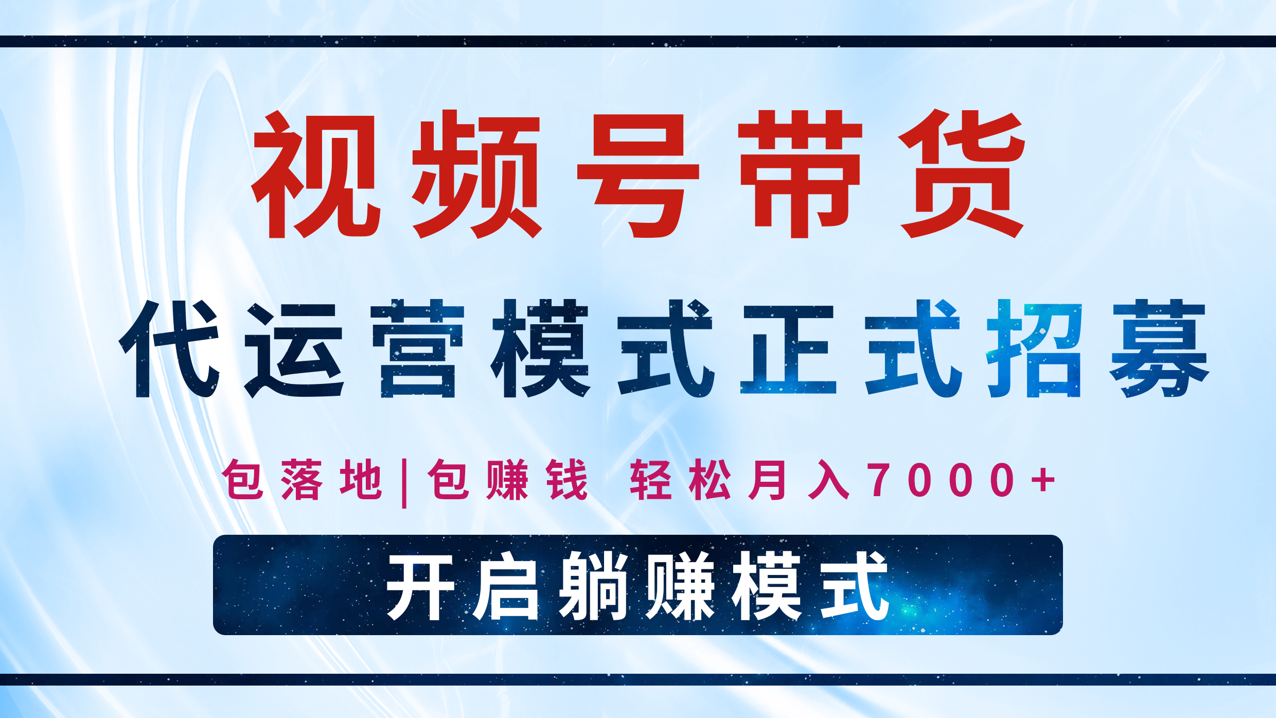 【视频号代运营】全程托管计划招募，躺赚模式，单月轻松变现7000+网创吧-网创项目资源站-副业项目-创业项目-搞钱项目网创吧