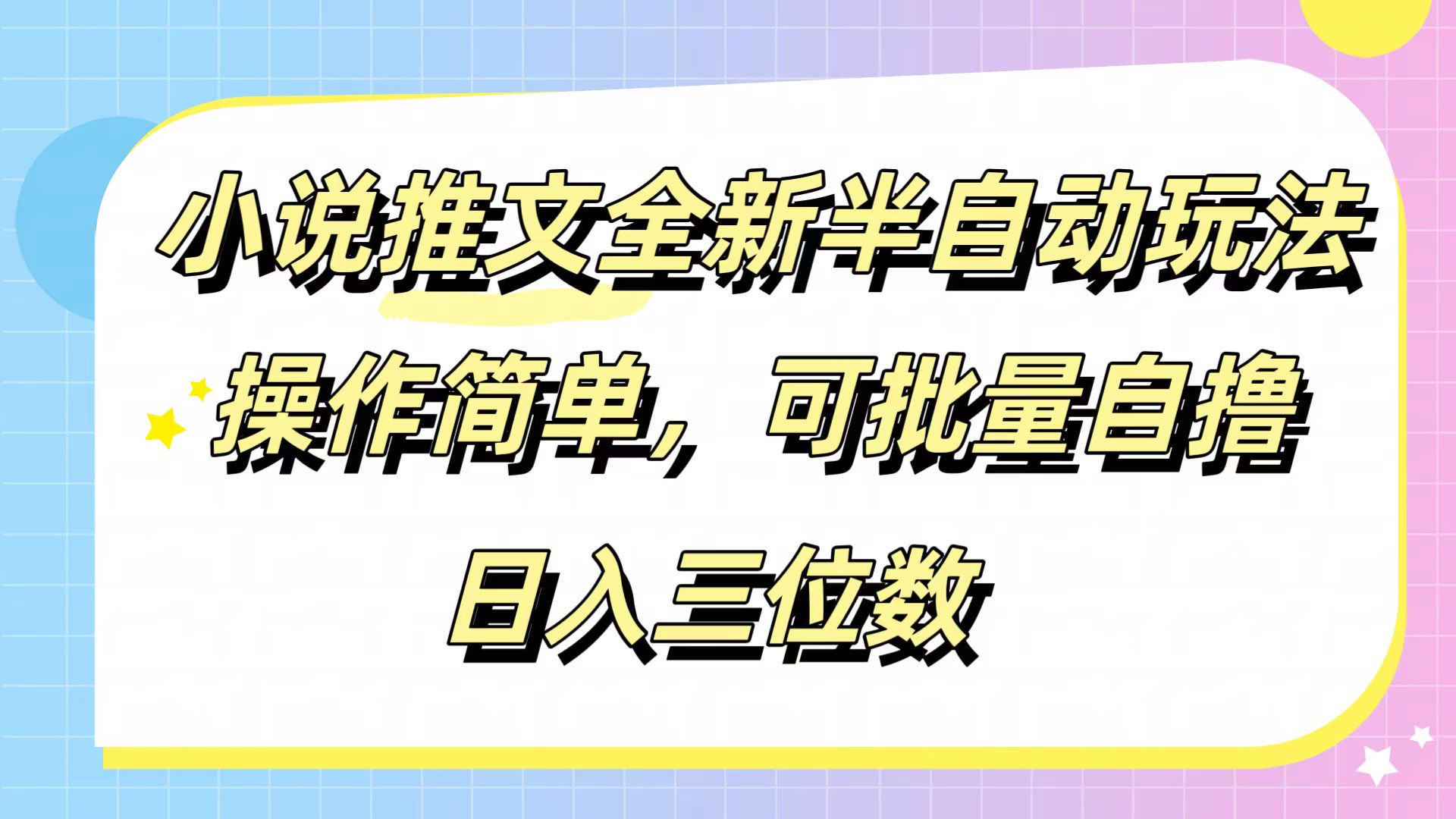 小说推文全新半自动玩法，操作简单，可以批量自撸，日入三位数网创吧-网创项目资源站-副业项目-创业项目-搞钱项目网创吧