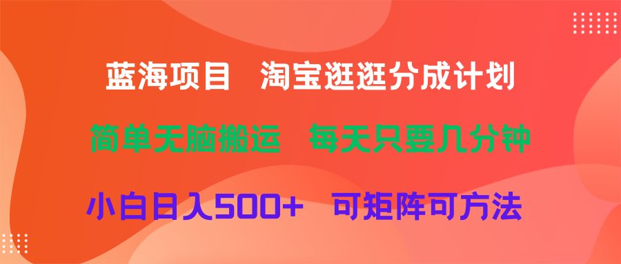 蓝海项目  淘宝逛逛视频分成计划简单无脑搬运  每天只要几分钟小白日入500+   可矩阵可放大网创吧-网创项目资源站-副业项目-创业项目-搞钱项目网创吧