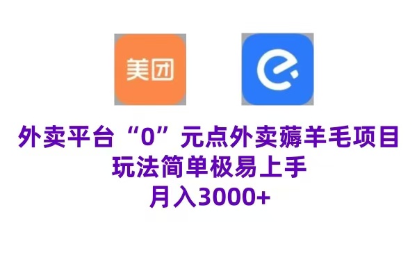 “0”元点外卖项目，玩法简单，操作易懂，零门槛高收益实现月收3000+网创吧-网创项目资源站-副业项目-创业项目-搞钱项目网创吧