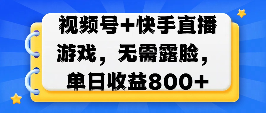 视频号+快手直播游戏，无需露脸，单日收益800+网创吧-网创项目资源站-副业项目-创业项目-搞钱项目网创吧