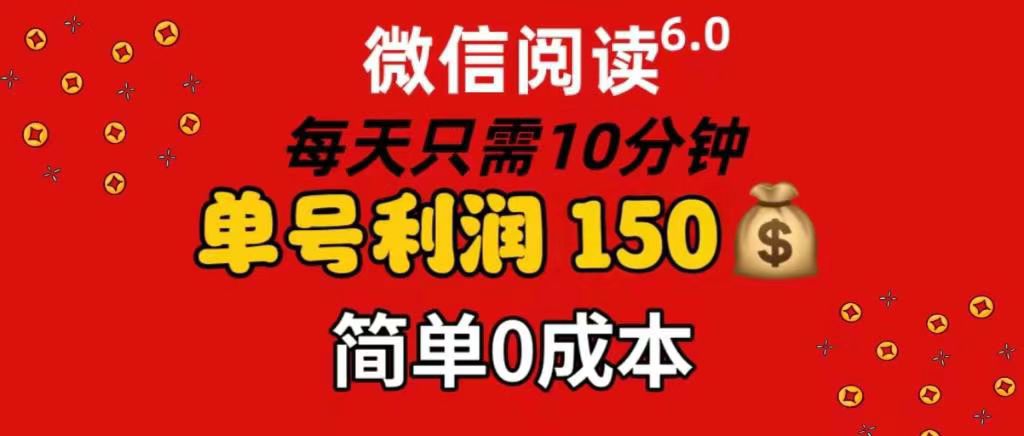 每天仅需10分钟，单号利润145 可复制放大 简单0成本网创吧-网创项目资源站-副业项目-创业项目-搞钱项目网创吧