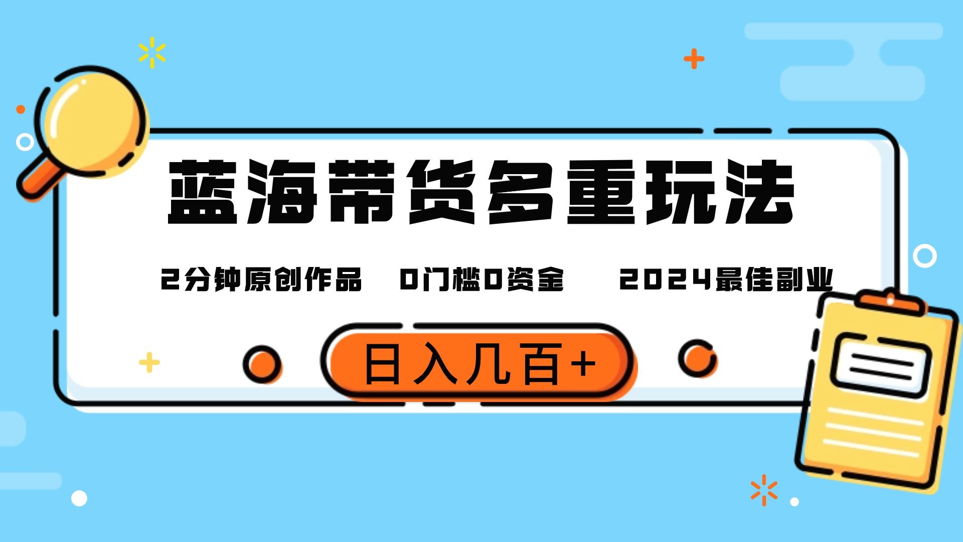 最新蓝海平台带货，0门槛，小白易上手，2分钟一个作品，一天几百＋网创吧-网创项目资源站-副业项目-创业项目-搞钱项目网创吧