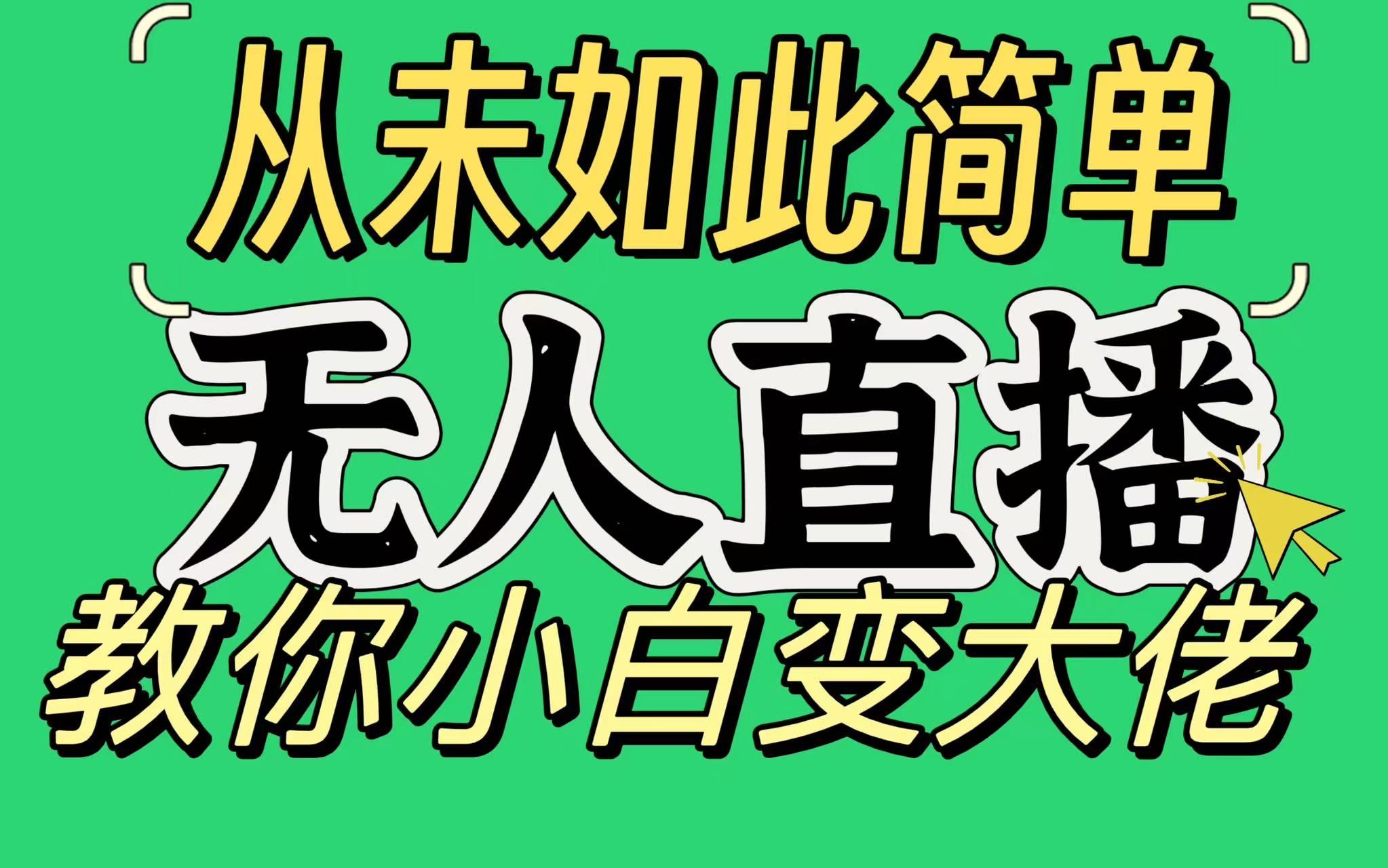 淘宝无人直播，蓝海项目，躺赚，纯挂机！日变现1000+网创吧-网创项目资源站-副业项目-创业项目-搞钱项目网创吧