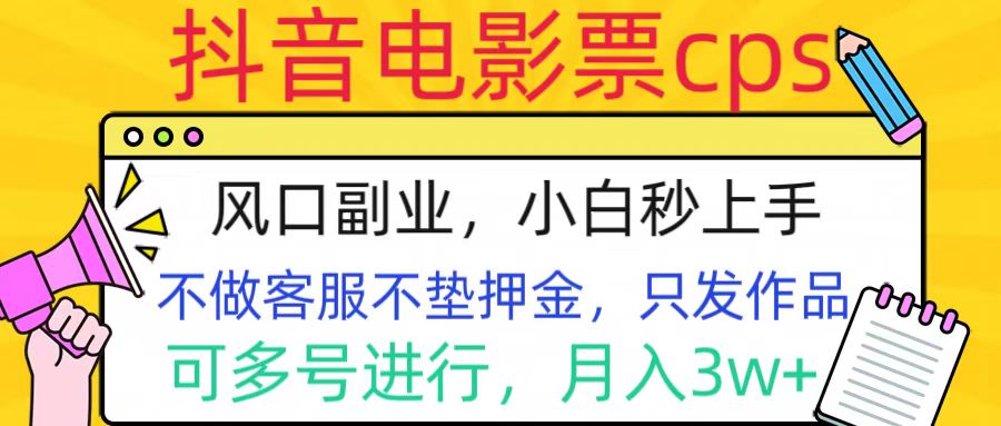 抖音电影票cps，风口副业，不需做客服垫押金，操作简单，月入3w+网创吧-网创项目资源站-副业项目-创业项目-搞钱项目网创吧