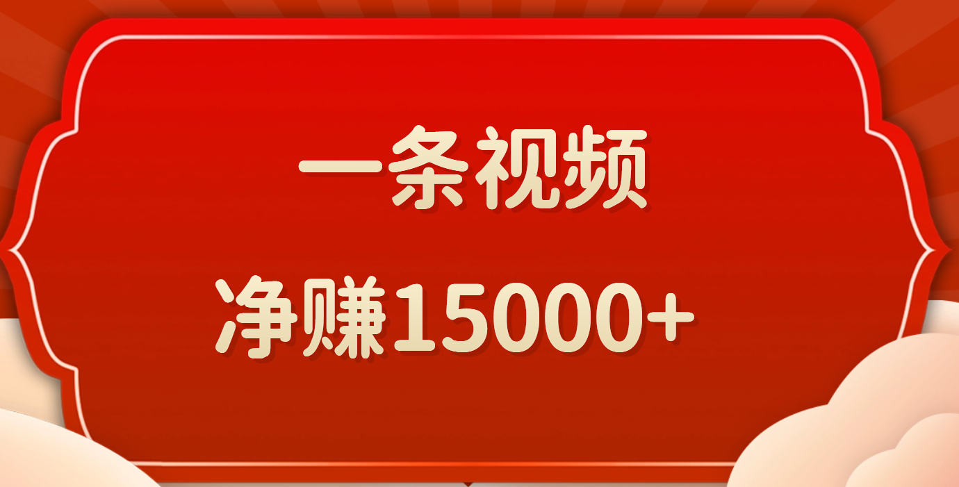 一条视频，净赚15000+网创吧-网创项目资源站-副业项目-创业项目-搞钱项目网创吧