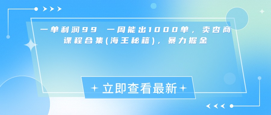 一单利润99 一周能出1000单，卖杏商课程合集(海王秘籍)，暴力掘金网创吧-网创项目资源站-副业项目-创业项目-搞钱项目网创吧