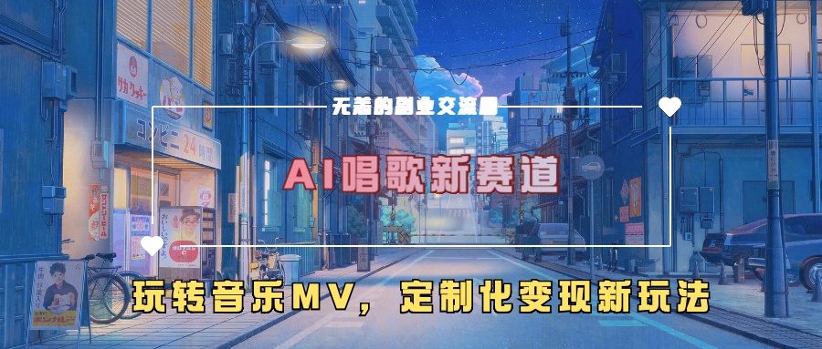 AI唱歌新赛道，玩转音乐mv，定制化变现新玩法网创吧-网创项目资源站-副业项目-创业项目-搞钱项目网创吧