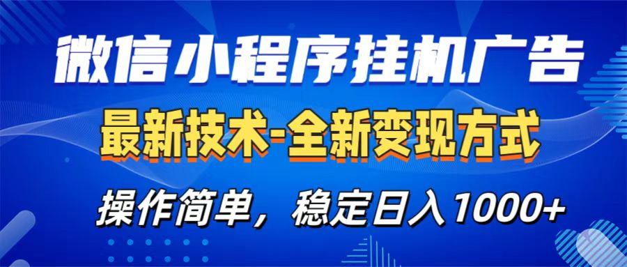 微信小程序挂机广告最新技术，全新变现方式，操作简单，纯小白易上手，稳定日入1000+网创吧-网创项目资源站-副业项目-创业项目-搞钱项目网创吧