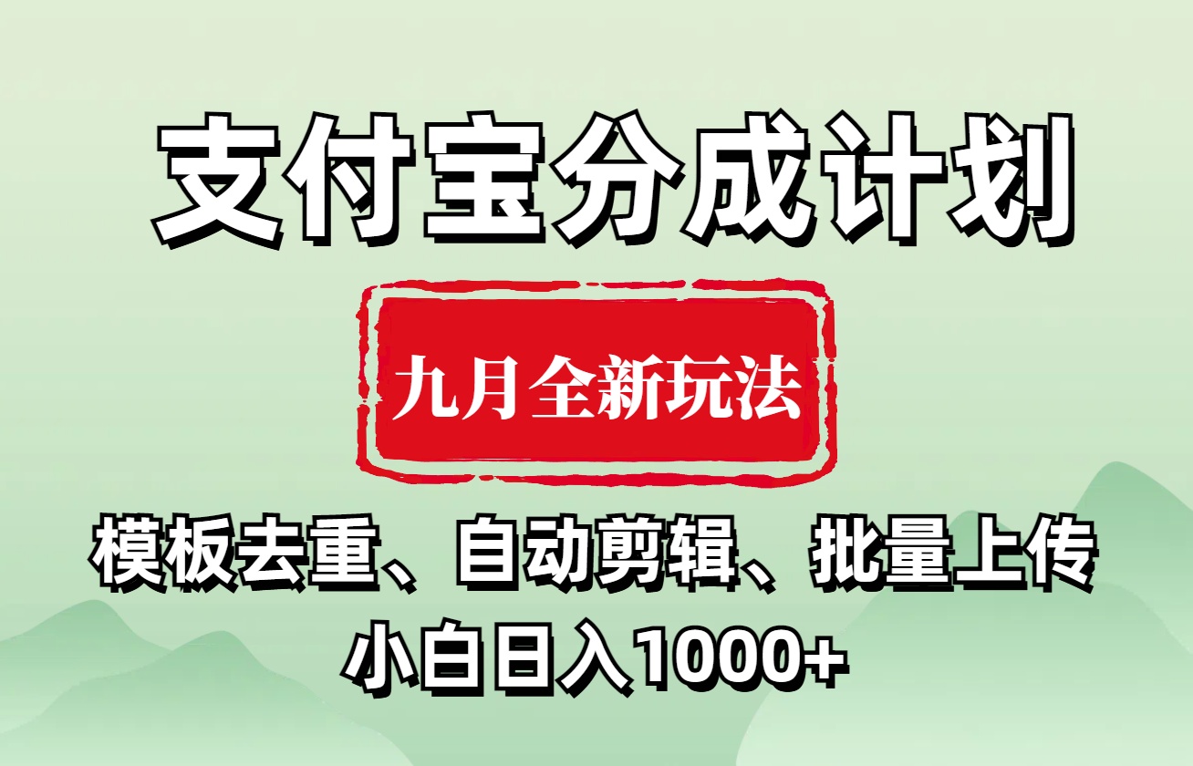 支付宝分成计划 九月全新玩法，模板去重、自动剪辑、批量上传小白无脑日入1000+网创吧-网创项目资源站-副业项目-创业项目-搞钱项目网创吧