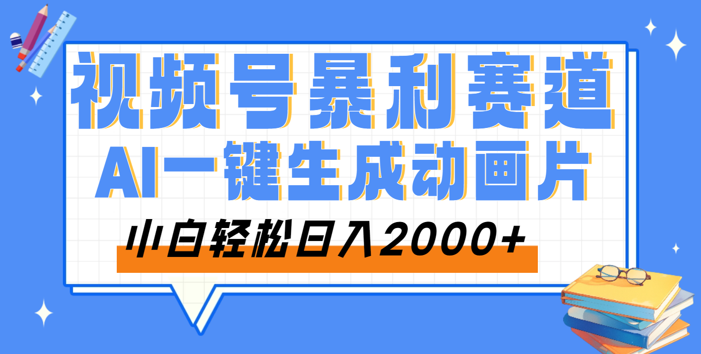 太震惊了！这个AI软件，居然也能生成动画片，最关键的是还是免费网创吧-网创项目资源站-副业项目-创业项目-搞钱项目网创吧