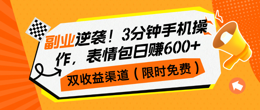 副业逆袭！3分钟手机操作，表情包日赚600+，双收益渠道网创吧-网创项目资源站-副业项目-创业项目-搞钱项目网创吧