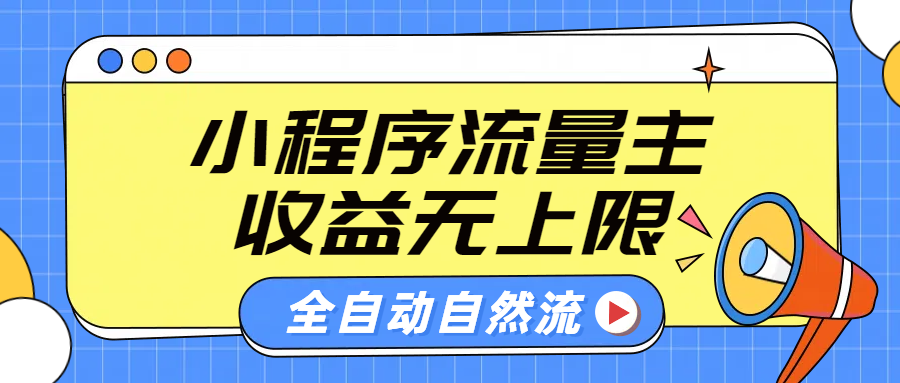 微信小程序流量主，自动引流玩法，纯自然流，收益无上限网创吧-网创项目资源站-副业项目-创业项目-搞钱项目网创吧