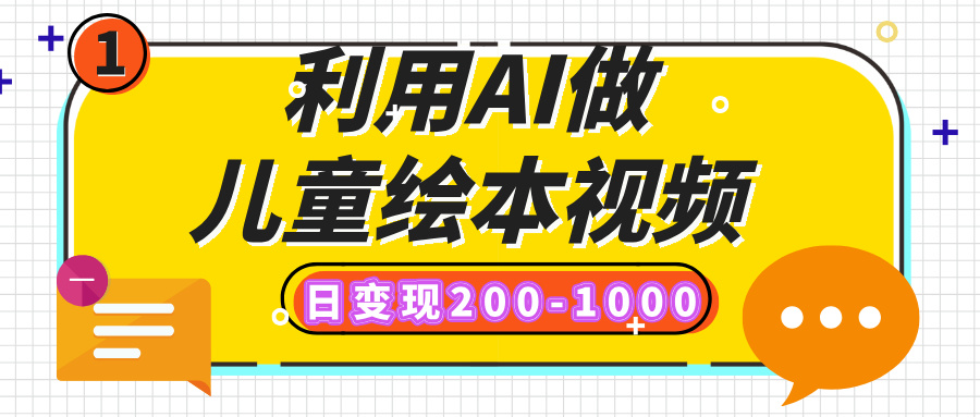 利用AI做儿童绘本视频，日变现200-1000，多平台发布（抖音、视频号、小红书）网创吧-网创项目资源站-副业项目-创业项目-搞钱项目网创吧