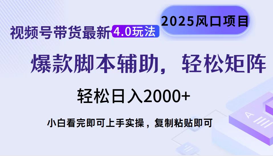 视频号带货最新4.0玩法，作品制作简单，当天起号，复制粘贴，脚本辅助，轻松矩阵日入2000+网创吧-网创项目资源站-副业项目-创业项目-搞钱项目网创吧