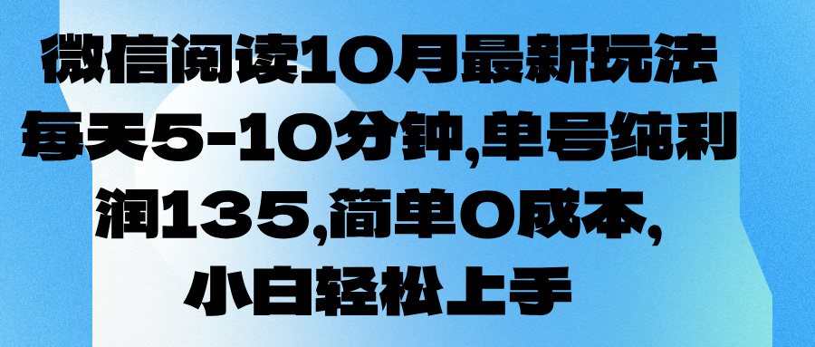 微信阅读10月最新玩法，每天5-10分钟，单号纯利润135，简单0成本，小白轻松上手网创吧-网创项目资源站-副业项目-创业项目-搞钱项目网创吧