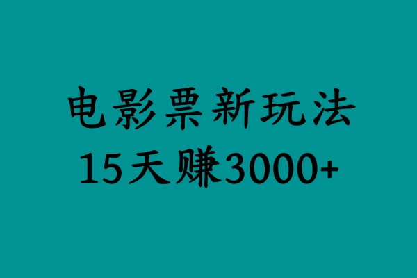 揭秘电影票新玩法，零门槛，零投入，高收益，15天赚3000+网创吧-网创项目资源站-副业项目-创业项目-搞钱项目网创吧