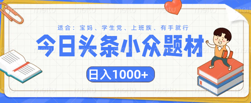 头条小众题材文章，精准人群，日入1000+网创吧-网创项目资源站-副业项目-创业项目-搞钱项目网创吧