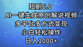 短剧6.0 AI一键生成原创解说视频，多平台多方式变现，小白轻松操作，日入1000+网创吧-网创项目资源站-副业项目-创业项目-搞钱项目网创吧