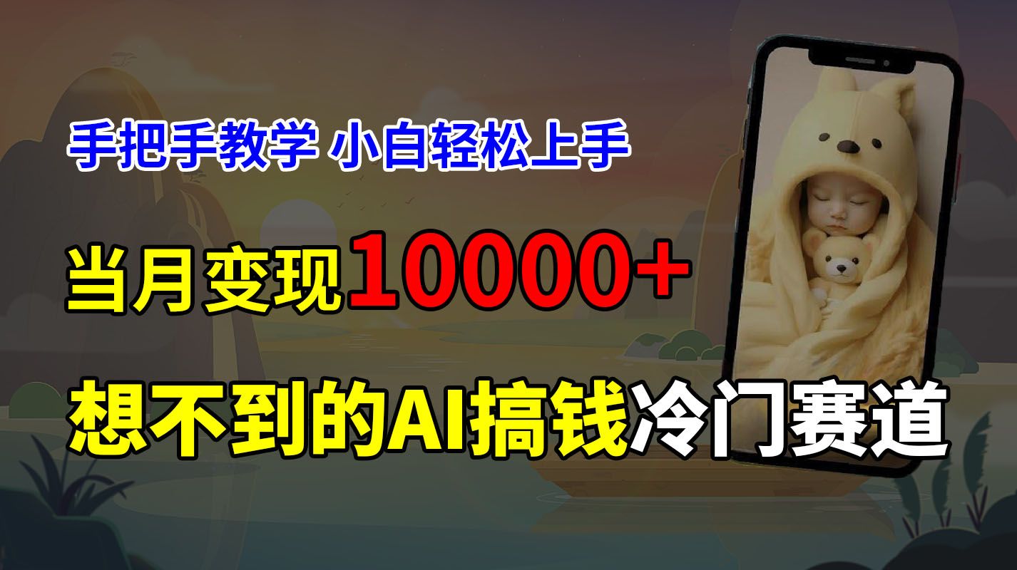 超冷门赛道，免费AI预测新生儿长相，手把手教学，小白轻松上手获取被动收入，当月变现10000+网创吧-网创项目资源站-副业项目-创业项目-搞钱项目网创吧