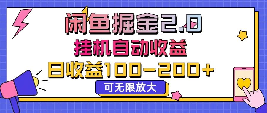 闲鱼流量掘金2.0，挂机自动收益，日收益100-200，可无限放大网创吧-网创项目资源站-副业项目-创业项目-搞钱项目网创吧