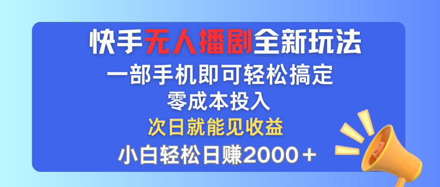 快手无人播剧全新玩法，一部手机就可以轻松搞定，零成本投入，小白轻松日赚2000＋网创吧-网创项目资源站-副业项目-创业项目-搞钱项目网创吧