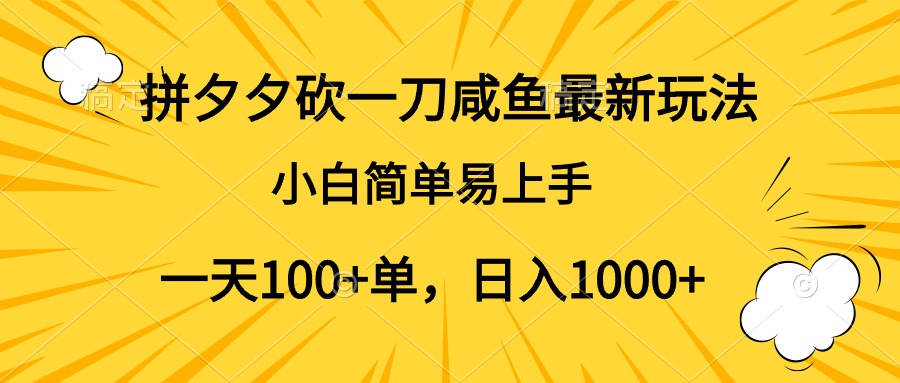 拼夕夕砍一刀咸鱼最新玩法，小白简单易上手一天100+单，日入1000+网创吧-网创项目资源站-副业项目-创业项目-搞钱项目网创吧