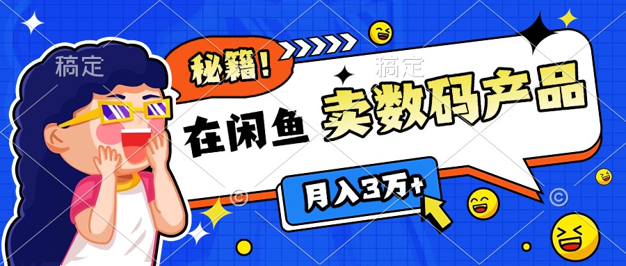 靠在闲鱼卖数码产品日入1000+技巧网创吧-网创项目资源站-副业项目-创业项目-搞钱项目网创吧