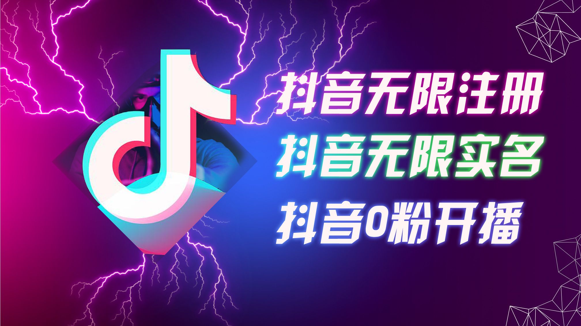 8月最新抖音无限注册、无限实名、0粉开播技术，认真看完现场就能开始操作，适合批量矩阵网创吧-网创项目资源站-副业项目-创业项目-搞钱项目网创吧