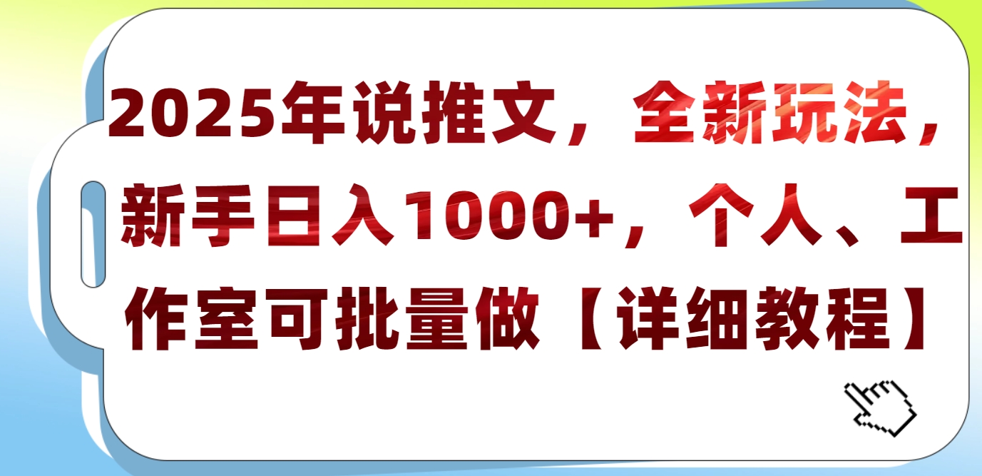 2025年小说推文，全新玩法，新手日入1000+，个人工作室可批量做【详细教程】网创吧-网创项目资源站-副业项目-创业项目-搞钱项目网创吧