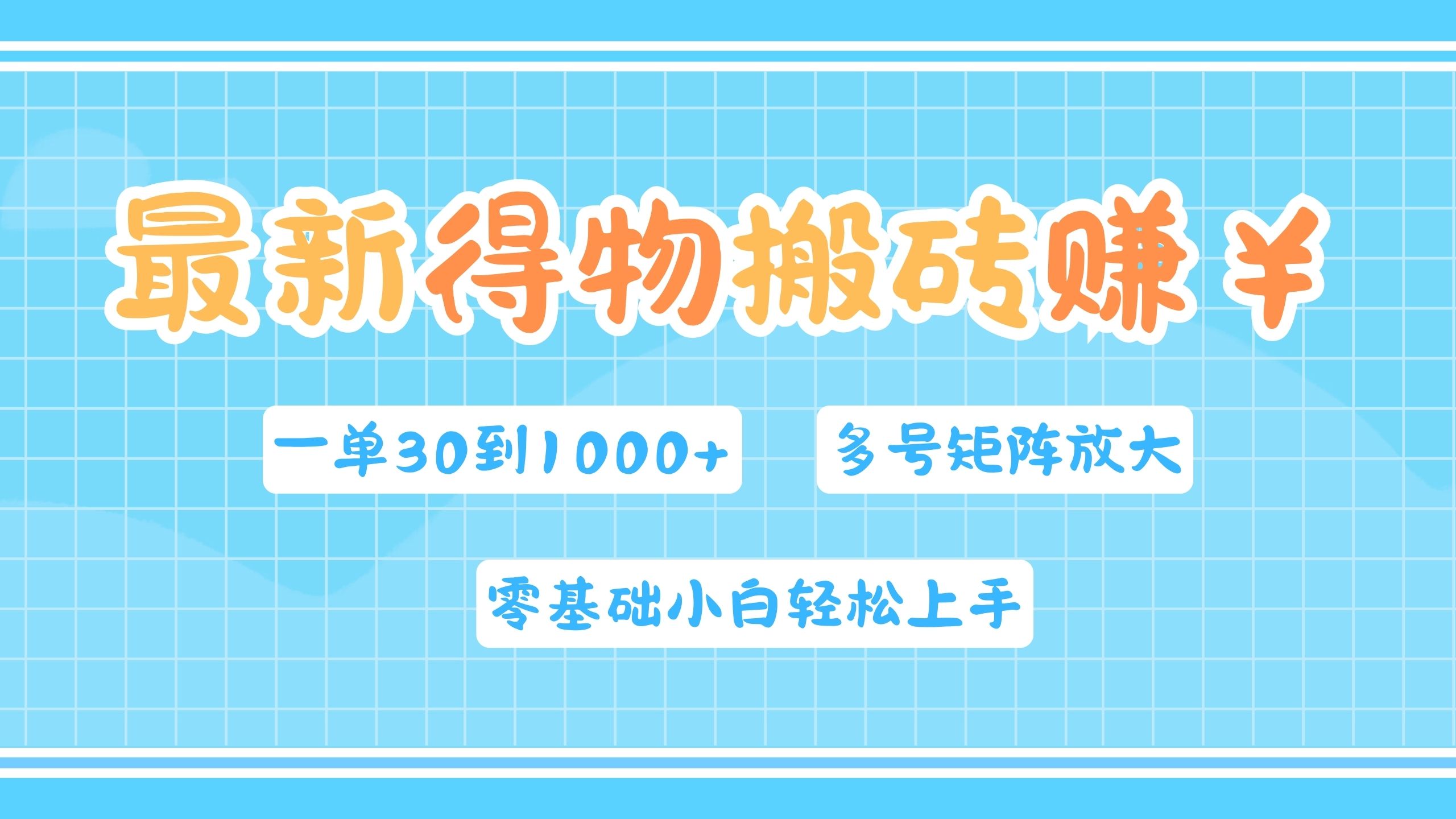 最新得物搬砖，零基础小白轻松上手，一单30—1000+，操作简单，多号矩阵快速放大变现网创吧-网创项目资源站-副业项目-创业项目-搞钱项目网创吧