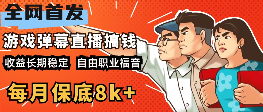 快手抖音弹幕游戏直播  每天6小时 在家也能月入8k+网创吧-网创项目资源站-副业项目-创业项目-搞钱项目网创吧