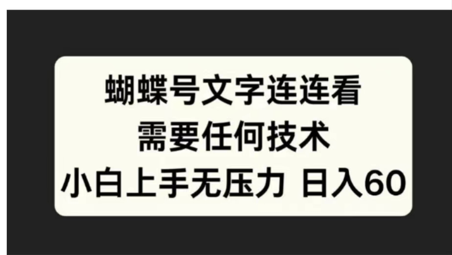 蝴蝶号文字连连看需要任何技术，小白上手无压力日入60网创吧-网创项目资源站-副业项目-创业项目-搞钱项目网创吧