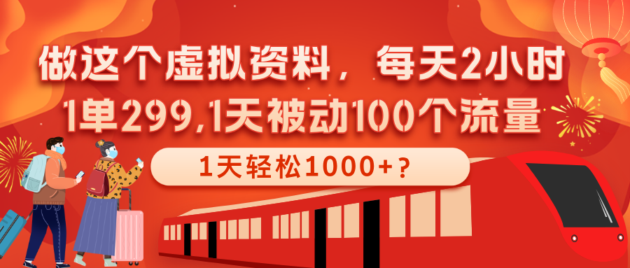 做这个虚拟资料，每天2小时，1单299,1天被动100个流量，1天轻松1000+？网创吧-网创项目资源站-副业项目-创业项目-搞钱项目网创吧