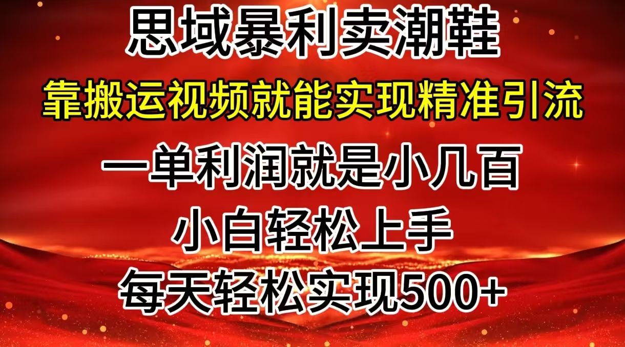 私域卖潮鞋暴利玩法，小白轻松上手，日赚500＋轻轻松松，最新风口项目网创吧-网创项目资源站-副业项目-创业项目-搞钱项目网创吧