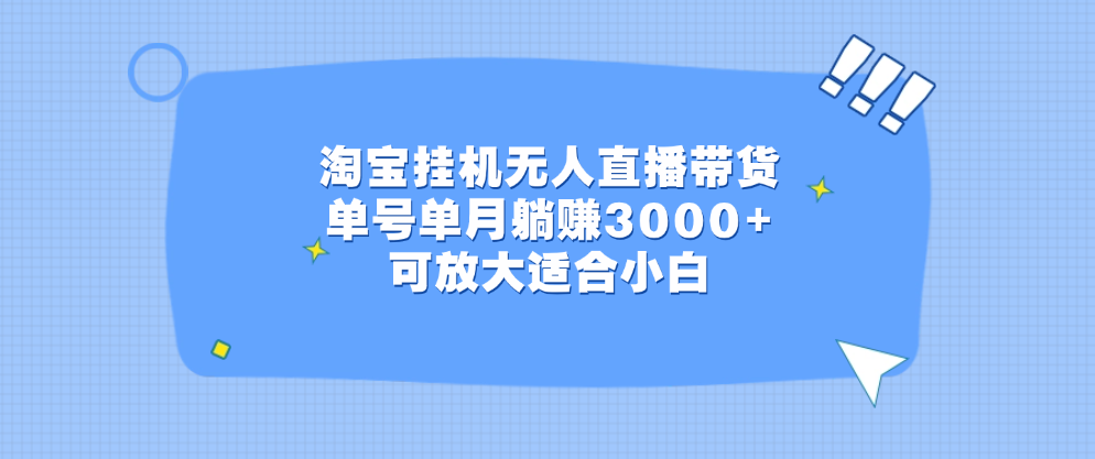 淘宝挂机无人直播带货，单号单月躺赚3000+，可放大适合小白网创吧-网创项目资源站-副业项目-创业项目-搞钱项目网创吧