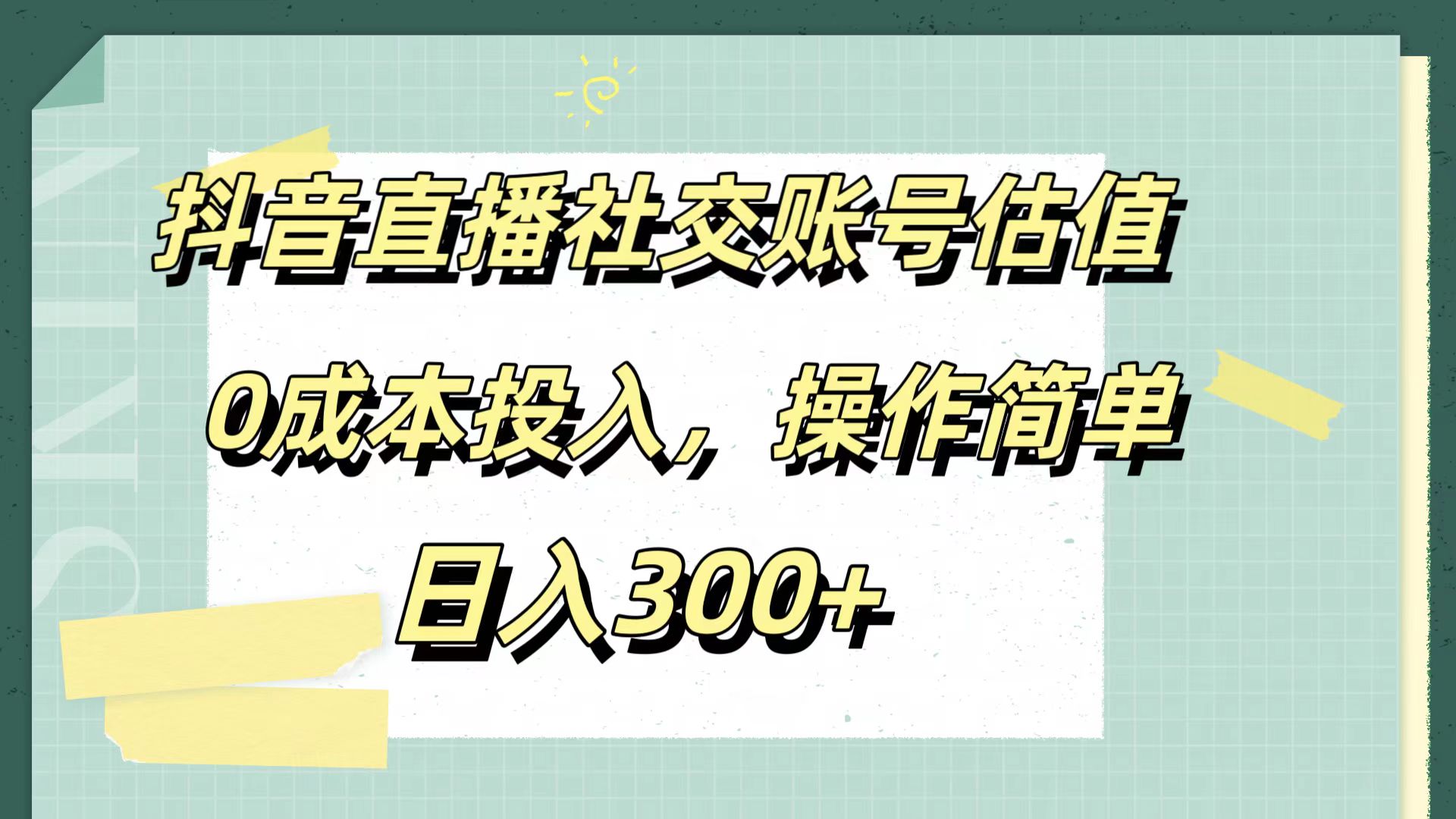 抖音直播社交账号估值，0成本投入，操作简单，日入300+网创吧-网创项目资源站-副业项目-创业项目-搞钱项目网创吧