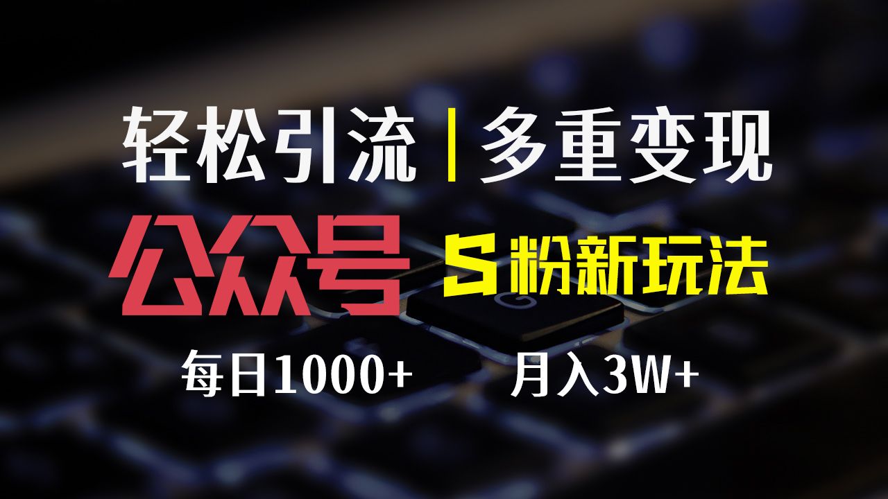 公众号S粉新玩法，轻松引流、多重变现，每日收益1000+网创吧-网创项目资源站-副业项目-创业项目-搞钱项目网创吧