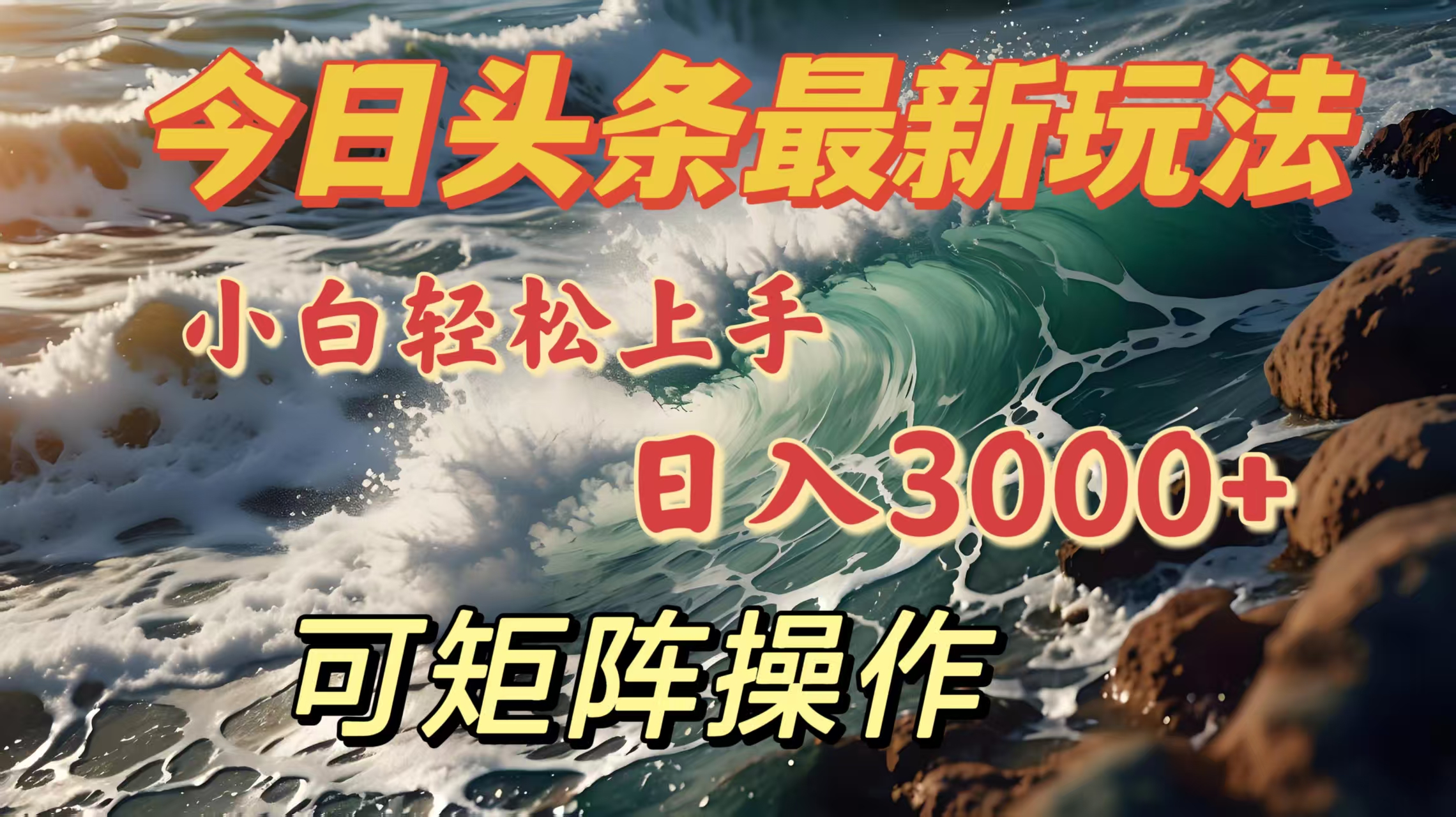 今日头条最新玩法，小白轻松上手，日入3000＋，可矩阵操作网创吧-网创项目资源站-副业项目-创业项目-搞钱项目网创吧