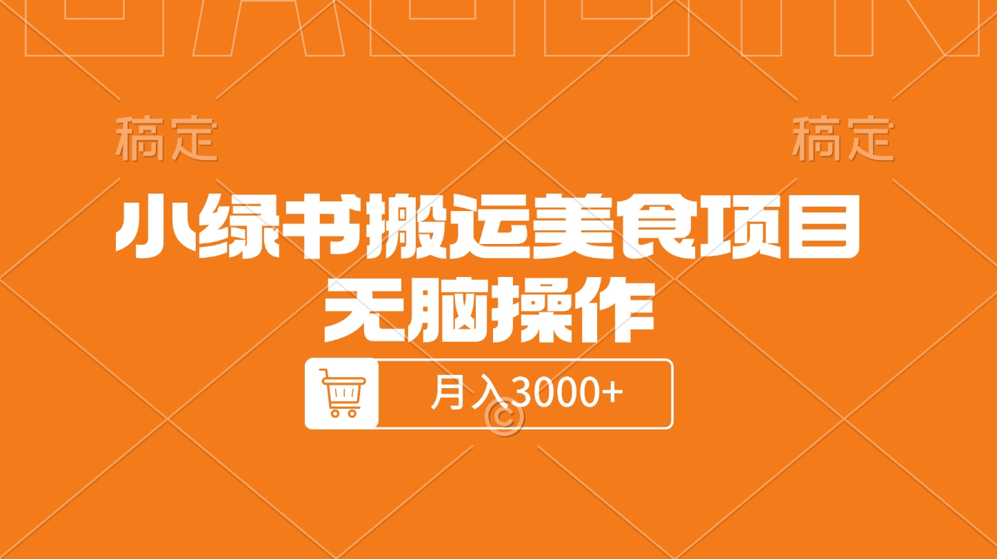 小绿书搬运美食项目，无脑操作，月入3000+的项目网创吧-网创项目资源站-副业项目-创业项目-搞钱项目网创吧