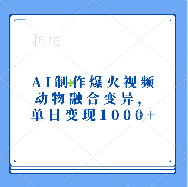 AI制作爆火视频，动物融合变异，单日变现1000+网创吧-网创项目资源站-副业项目-创业项目-搞钱项目网创吧