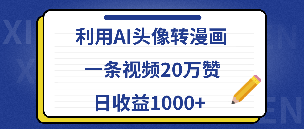 利用AI头像转漫画，一条视频20万赞，日收益1000+网创吧-网创项目资源站-副业项目-创业项目-搞钱项目网创吧