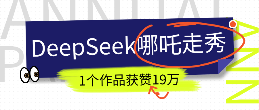 DeepSeek做抖音爆火的AI哪吒走秀视频，1个作品获赞19万+，我教你怎么做！网创吧-网创项目资源站-副业项目-创业项目-搞钱项目网创吧