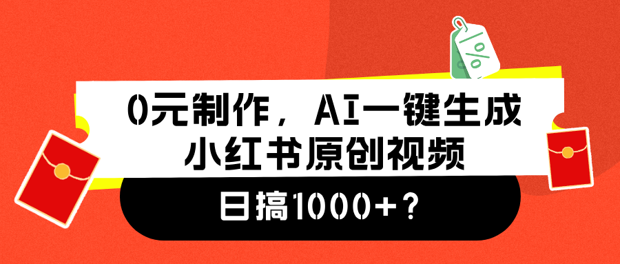 0元制作，AI一键生成小红书原创视频，日搞1000+网创吧-网创项目资源站-副业项目-创业项目-搞钱项目网创吧