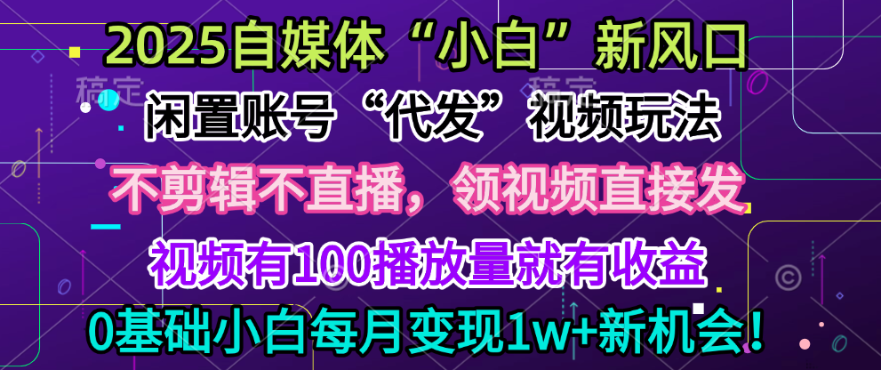 2025每月躺赚5w+新机会，闲置视频账号一键代发玩法，0粉不实名不剪辑，领了视频直接发，0基础小白也能日入300+网创吧-网创项目资源站-副业项目-创业项目-搞钱项目网创吧