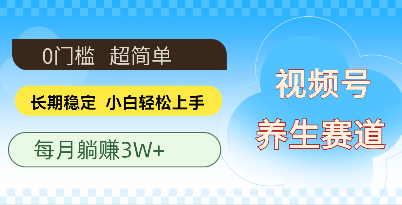 三年内稳定项目，长期可做的养生赛道，单条视频收入2200，新手秒上手网创吧-网创项目资源站-副业项目-创业项目-搞钱项目网创吧