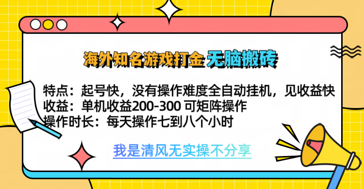 知名游戏打金，无脑搬砖单机收益200-300+  即做！即赚！当天见收益！网创吧-网创项目资源站-副业项目-创业项目-搞钱项目网创吧