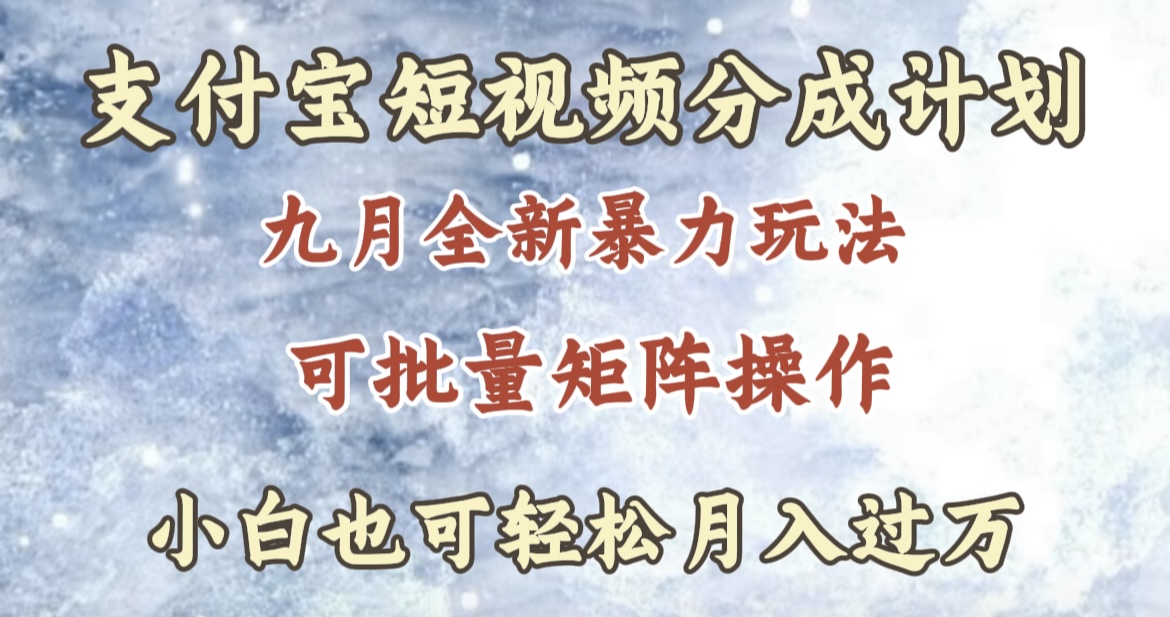 九月最新暴力玩法，支付宝短视频分成计划，轻松月入过万网创吧-网创项目资源站-副业项目-创业项目-搞钱项目网创吧