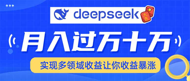 2025年最火项目DeepSeek玩法网创吧-网创项目资源站-副业项目-创业项目-搞钱项目网创吧