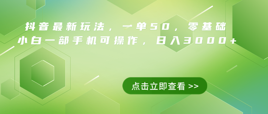 抖音最新玩法，一单50，0基础 小白一部手机可操作，日入3000+网创吧-网创项目资源站-副业项目-创业项目-搞钱项目网创吧